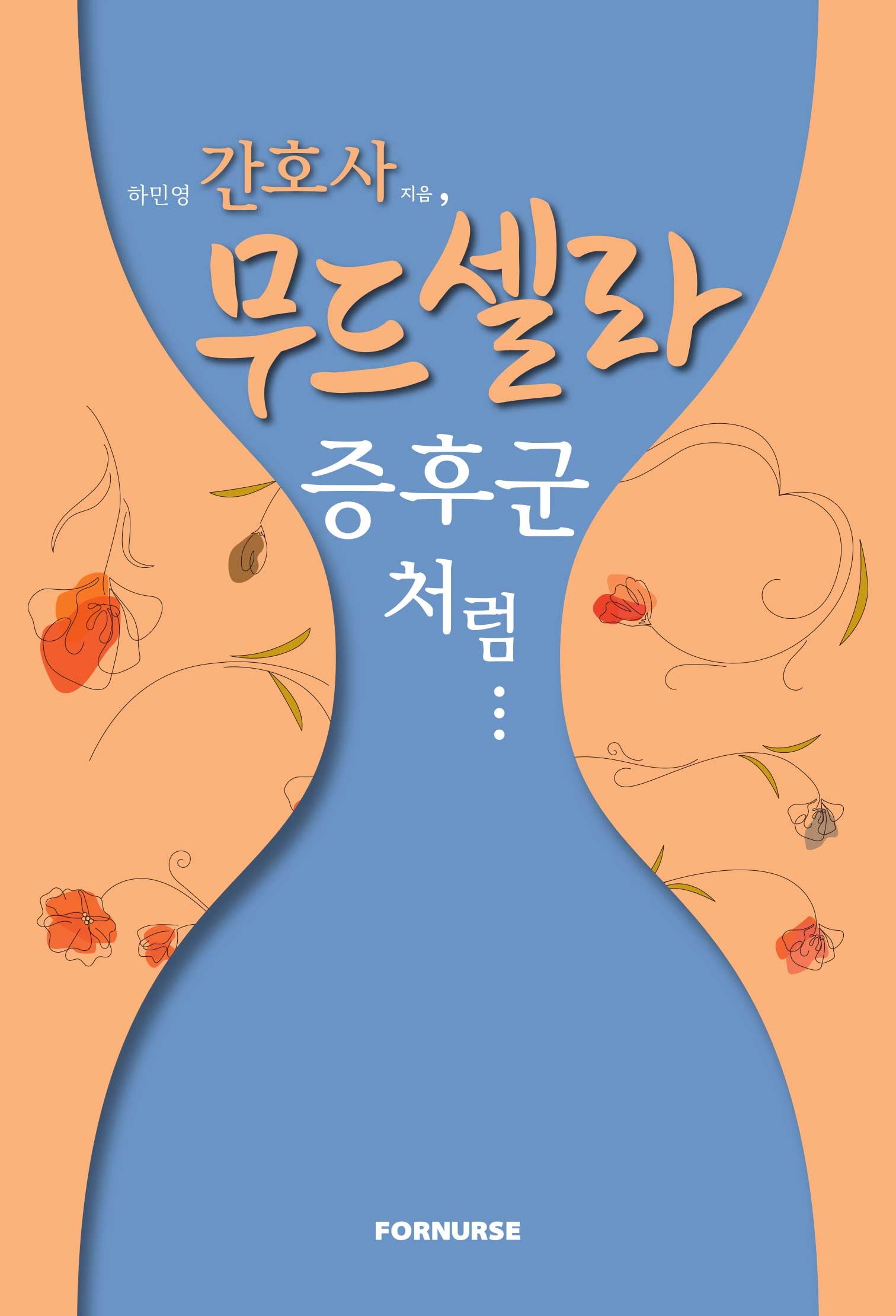 간호사, 무드셀라 증후군처럼