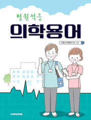 병원적응 의학용어