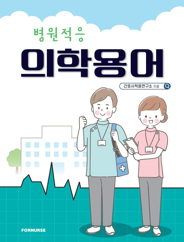 병원적응 의학용어