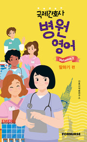 국제간호사 병원영어 vol 1: 말하기 편
