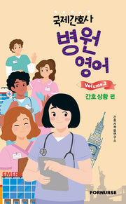 국제간호사 병원영어 vol 2: 간호 상황 편