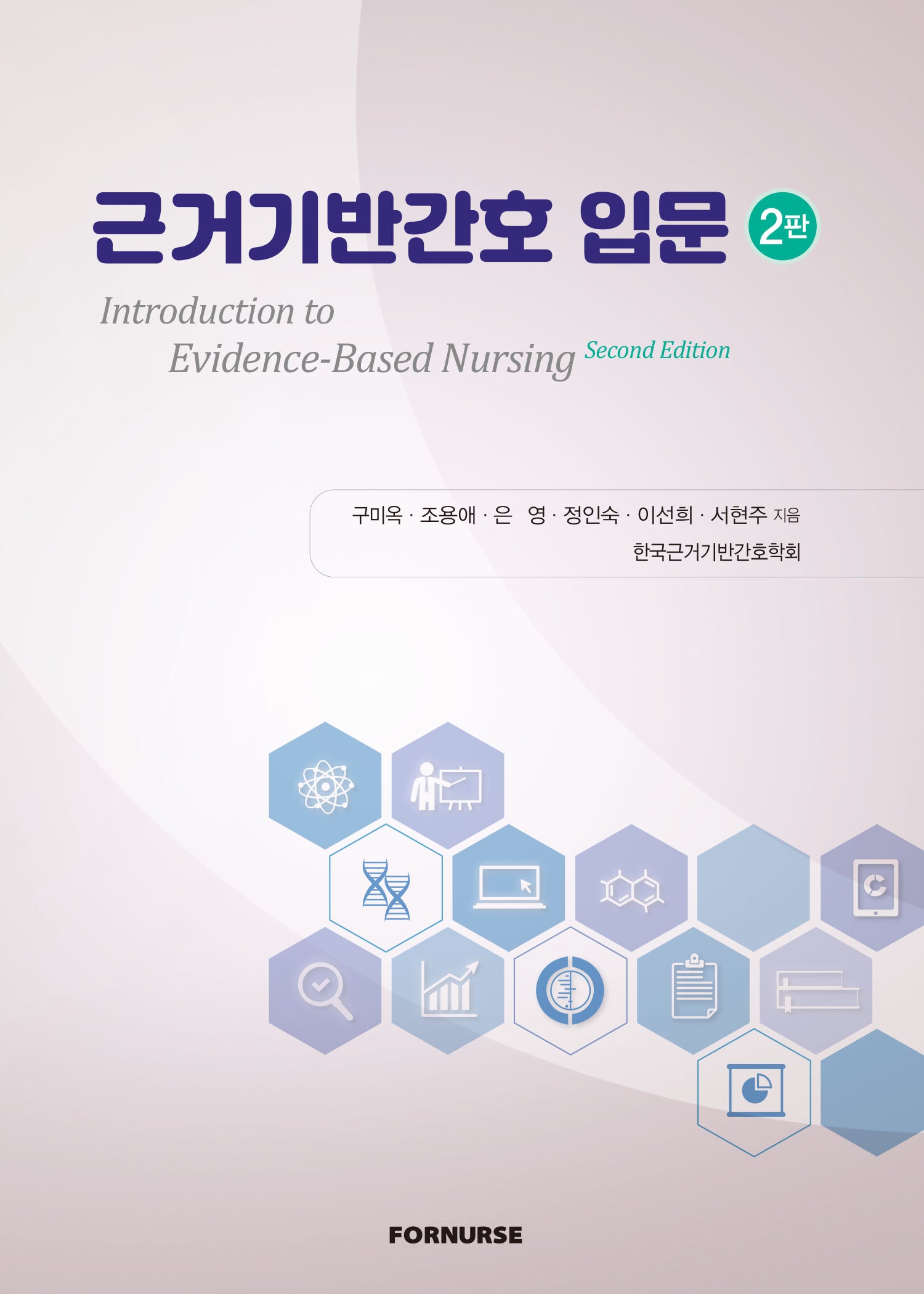 근거기반간호 입문(2판)