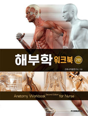해부학 워크북(2판)