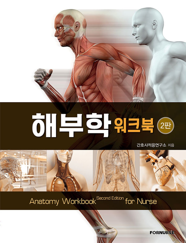 해부학 워크북(2판)