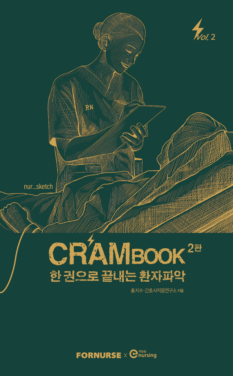 크램북 2: 한 권으로 끝내는 환자파악(2판)