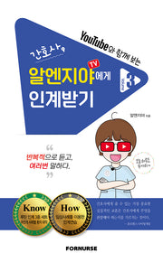 간호사, 알엔지야TV에게 인계받기 3