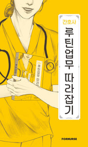 간호사 루틴업무 따라잡기