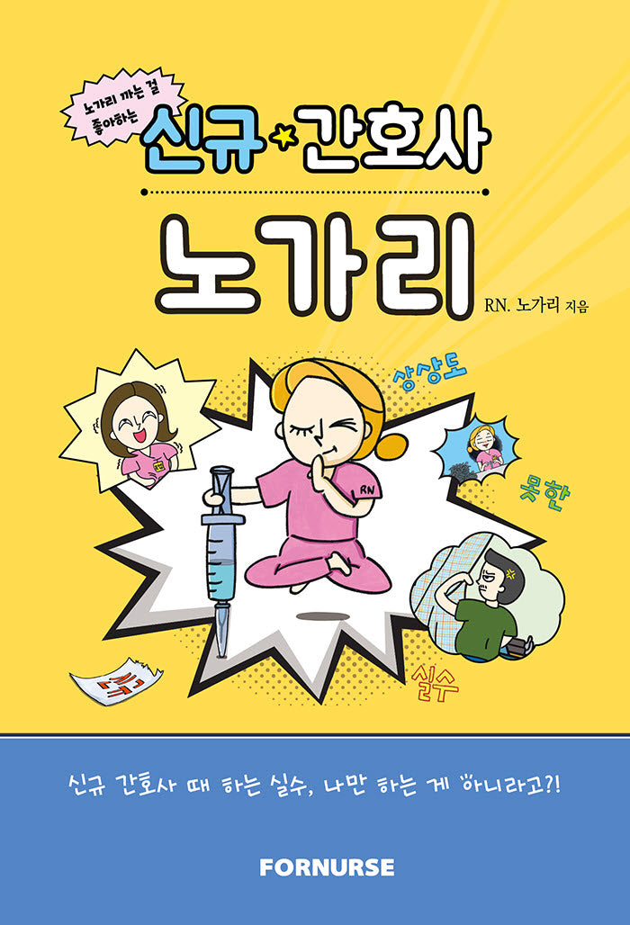 신규 간호사 노가리