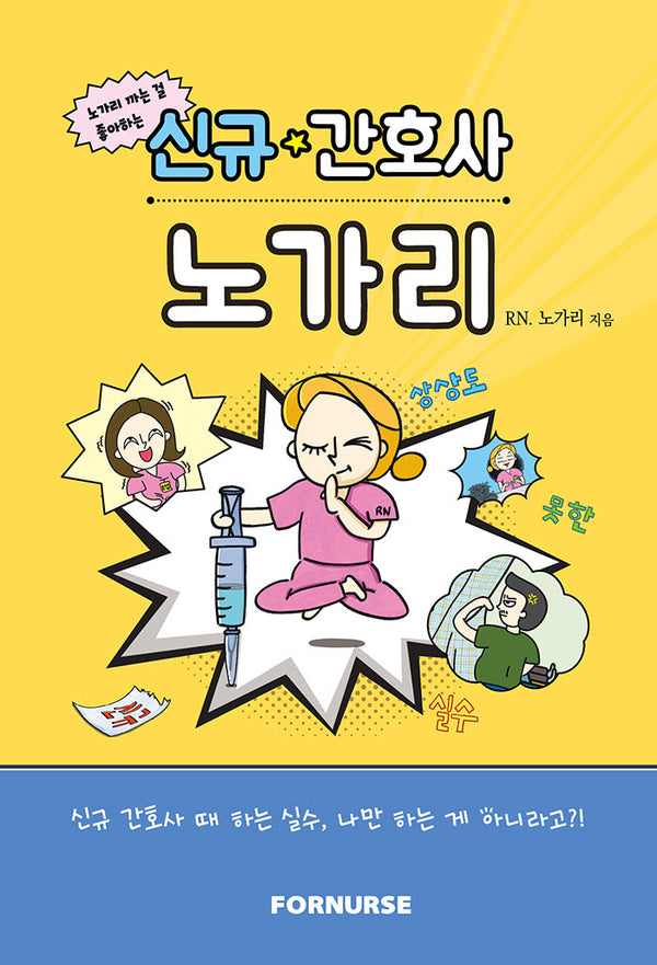 신규 간호사 노가리