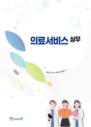 의료서비스 실무