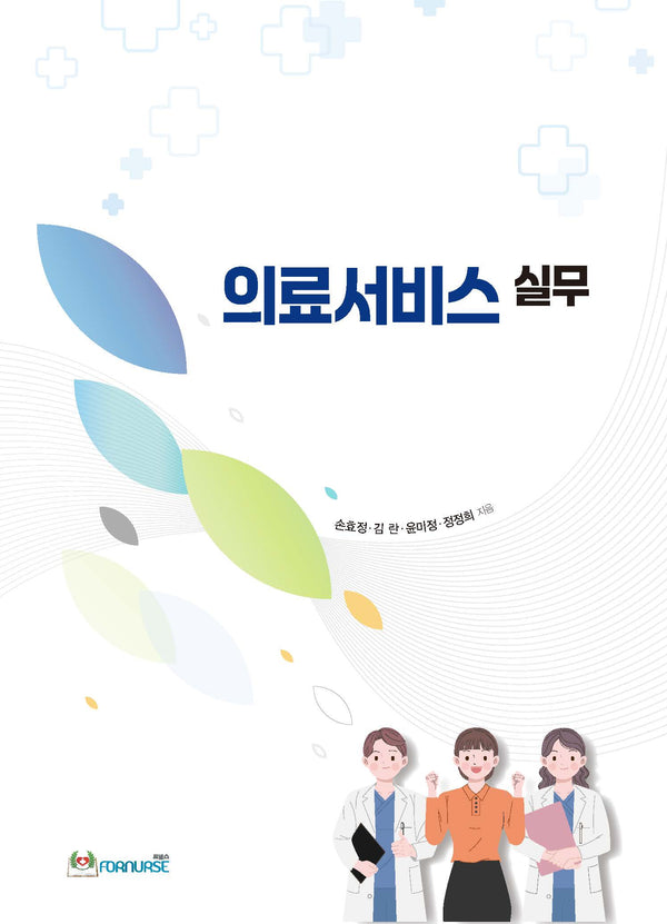 의료서비스 실무