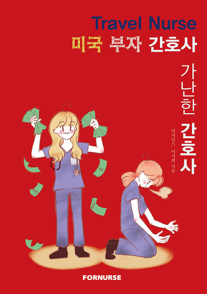 미국 부자간호사 가난한간호사