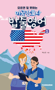 미국 간호사 밥줄영어 Vol.1(모르면 일 못하는)