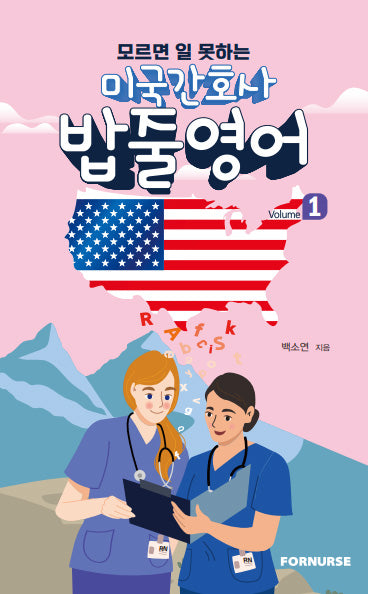 미국 간호사 밥줄영어 Vol.1(모르면 일 못하는)