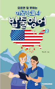 미국 간호사 밥줄영어 Vol.2(모르면 일 못하는)