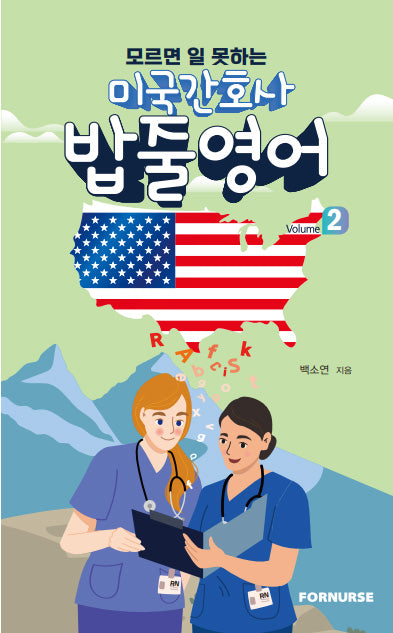 미국 간호사 밥줄영어 Vol.2(모르면 일 못하는)