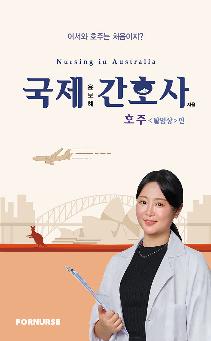 국제 간호사: 호주<탈임상>편