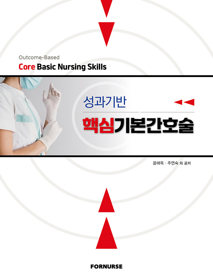 성과기반 핵심기반간호술