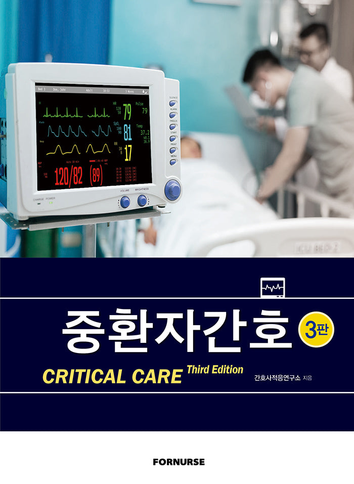 중환자간호(3판)