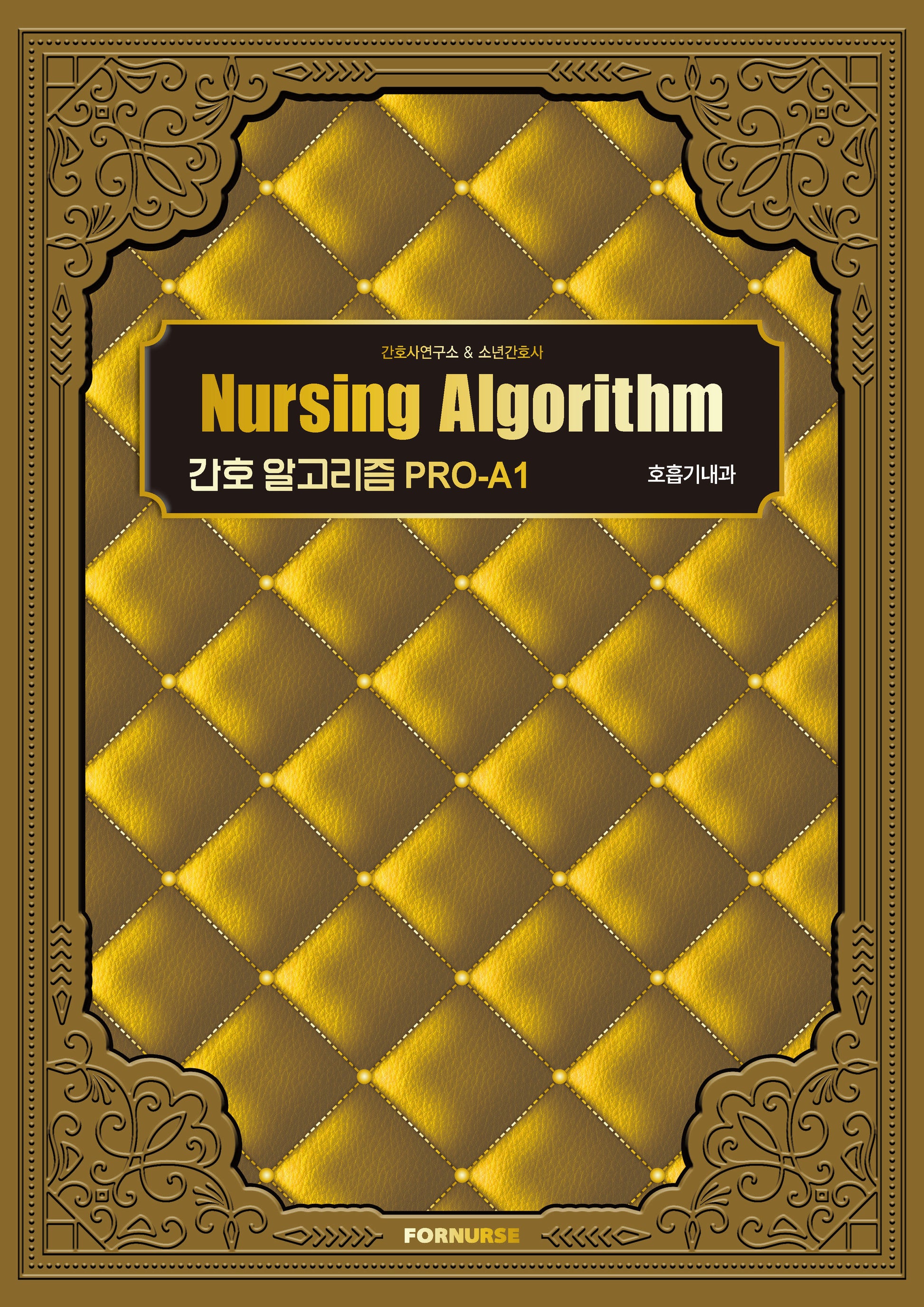 간호 알고리즘 PRO-A1 호흡기내과