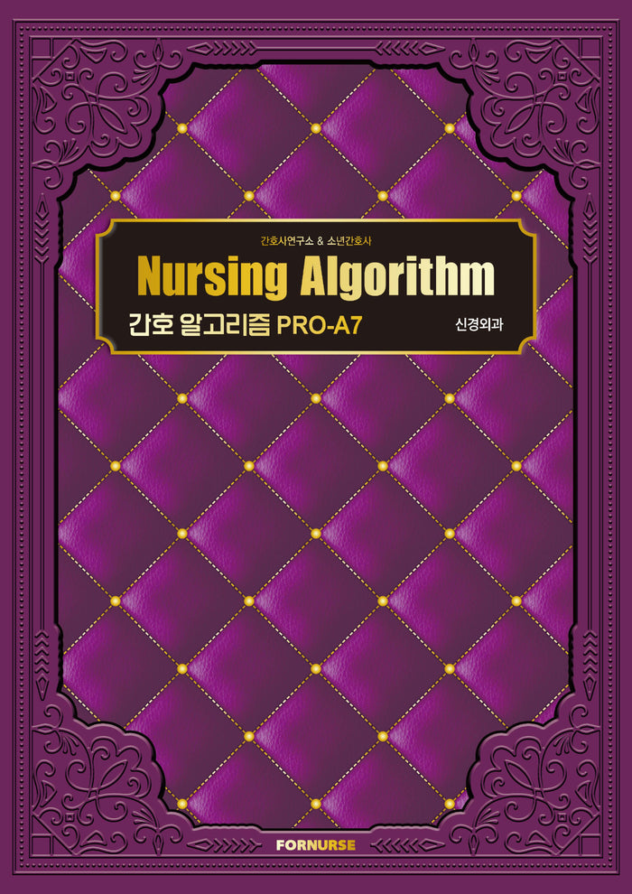 간호 알고리즘 PRO-A7 신경외과