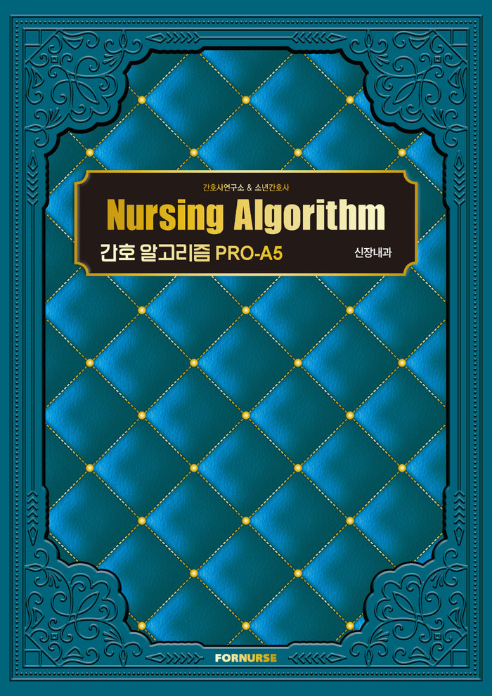 간호 알고리즘 PRO-A5 신장내과