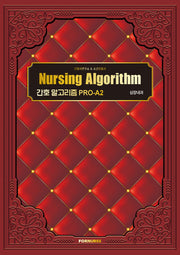 간호 알고리즘 PRO-A2 심장내과