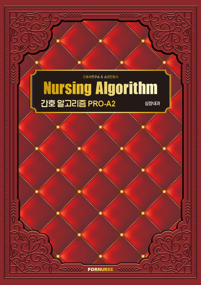 간호 알고리즘 PRO-A2 심장내과