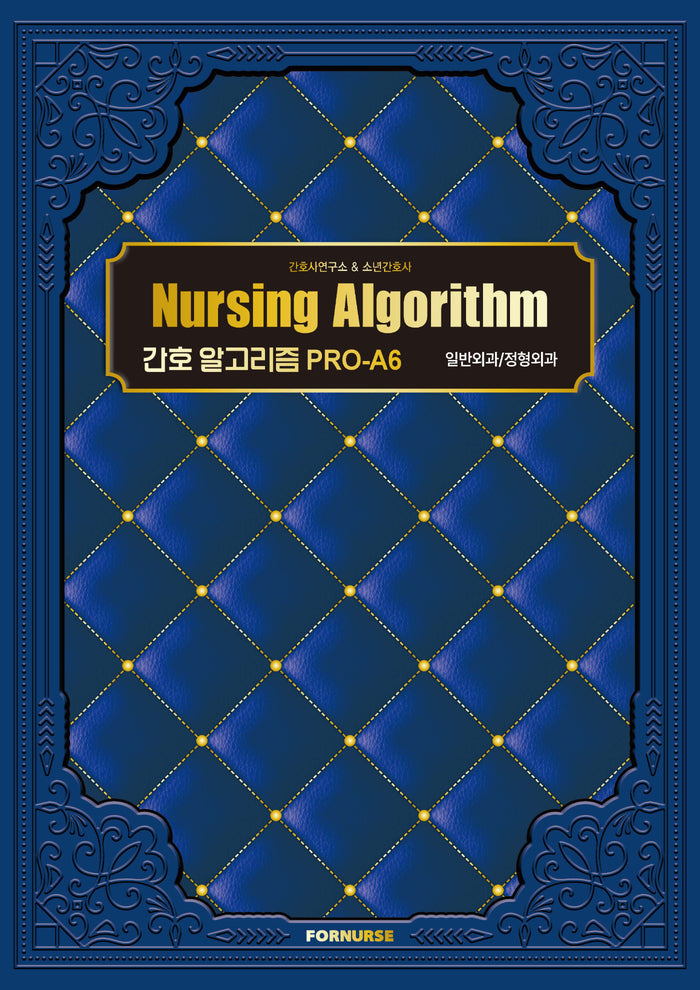 간호 알고리즘 PRO-A6 일반외과/정형외과
