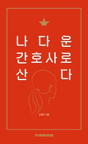 나다운 간호사로 산다