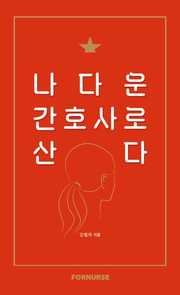 나다운 간호사로 산다