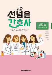 선넘은 간호사: 보건교사로 선넘다