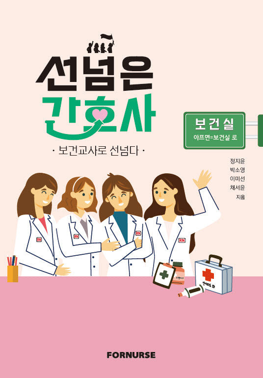 선넘은 간호사: 보건교사로 선넘다