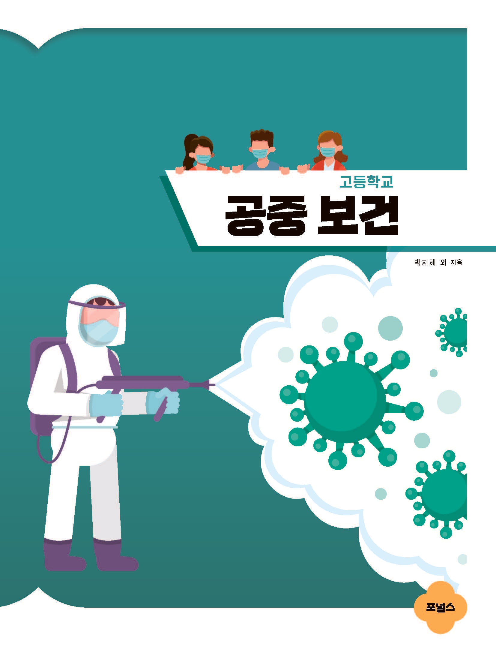 고등학교 공중보건