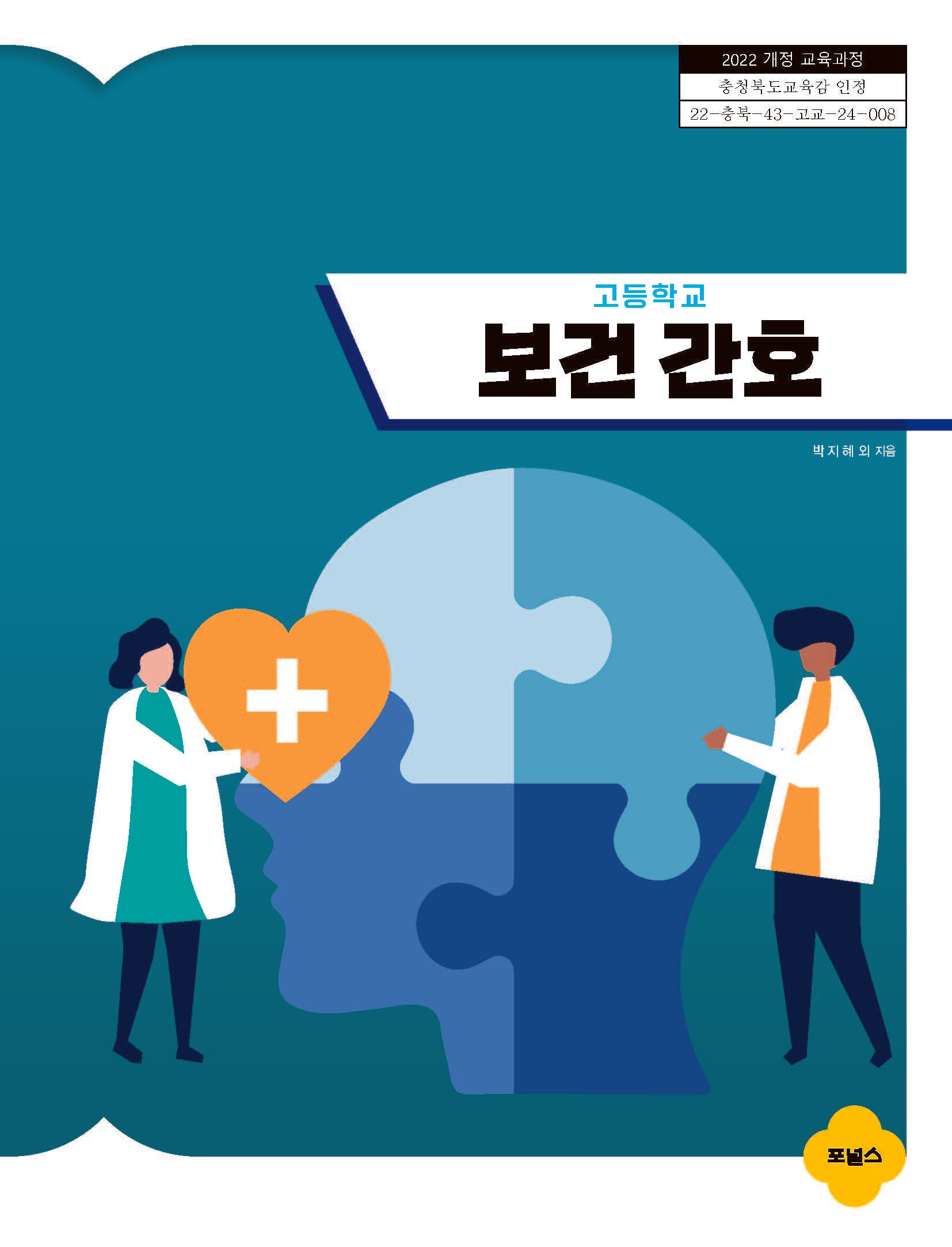 고등학교 보건 간호