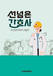 선넘은 간호사: 보건관리자로 선넘다