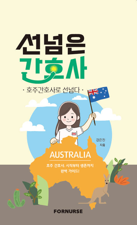 선넘은 간호사: 호주간호사로 선넘다