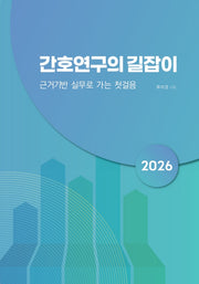 간호연구의 길잡이(개정판)