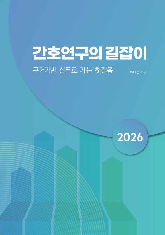 간호연구의 길잡이(개정판)