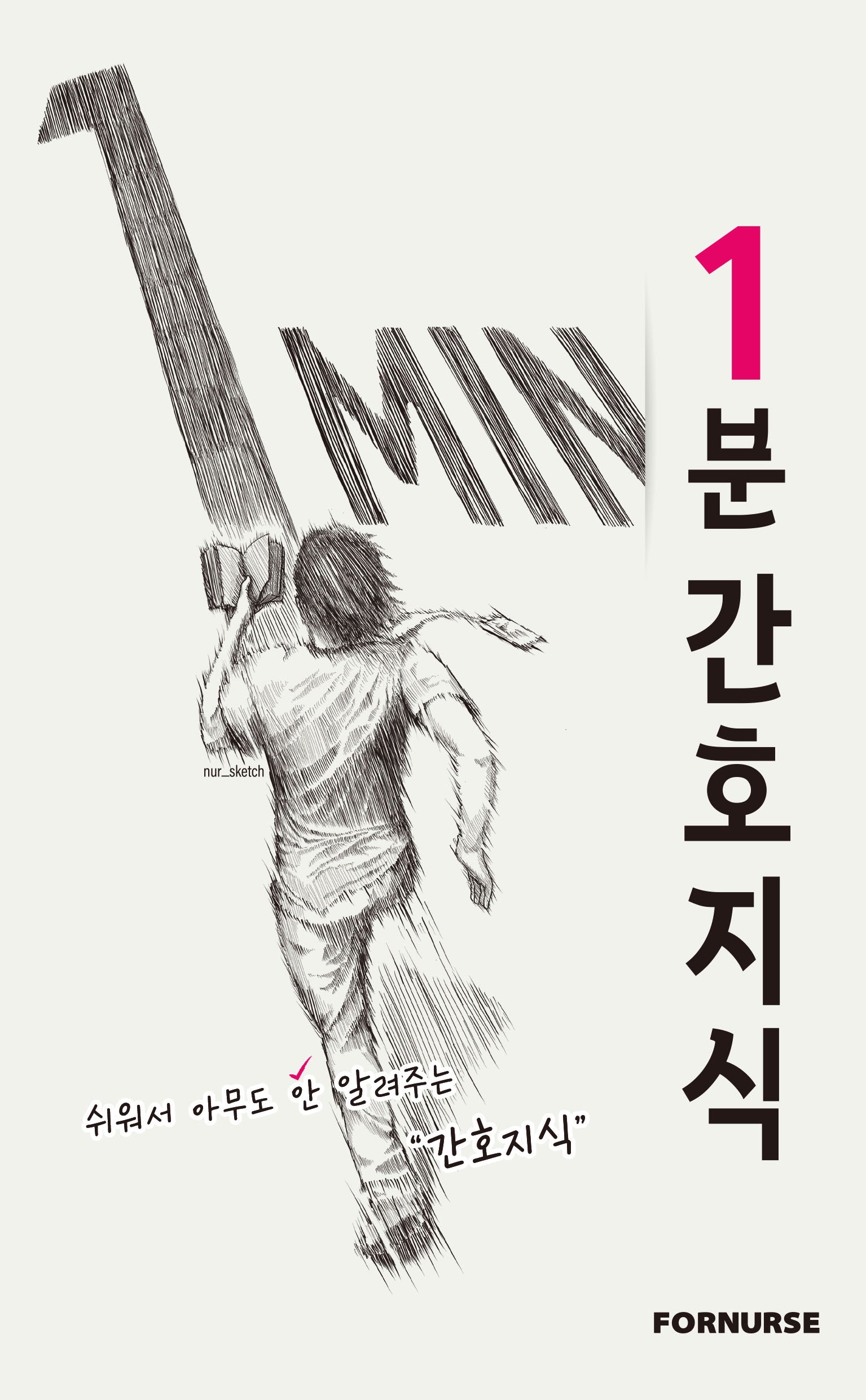 1분 간호지식