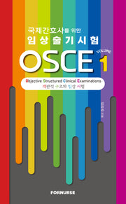 국제간호사를 위한 임상술기시험 OSCE 1