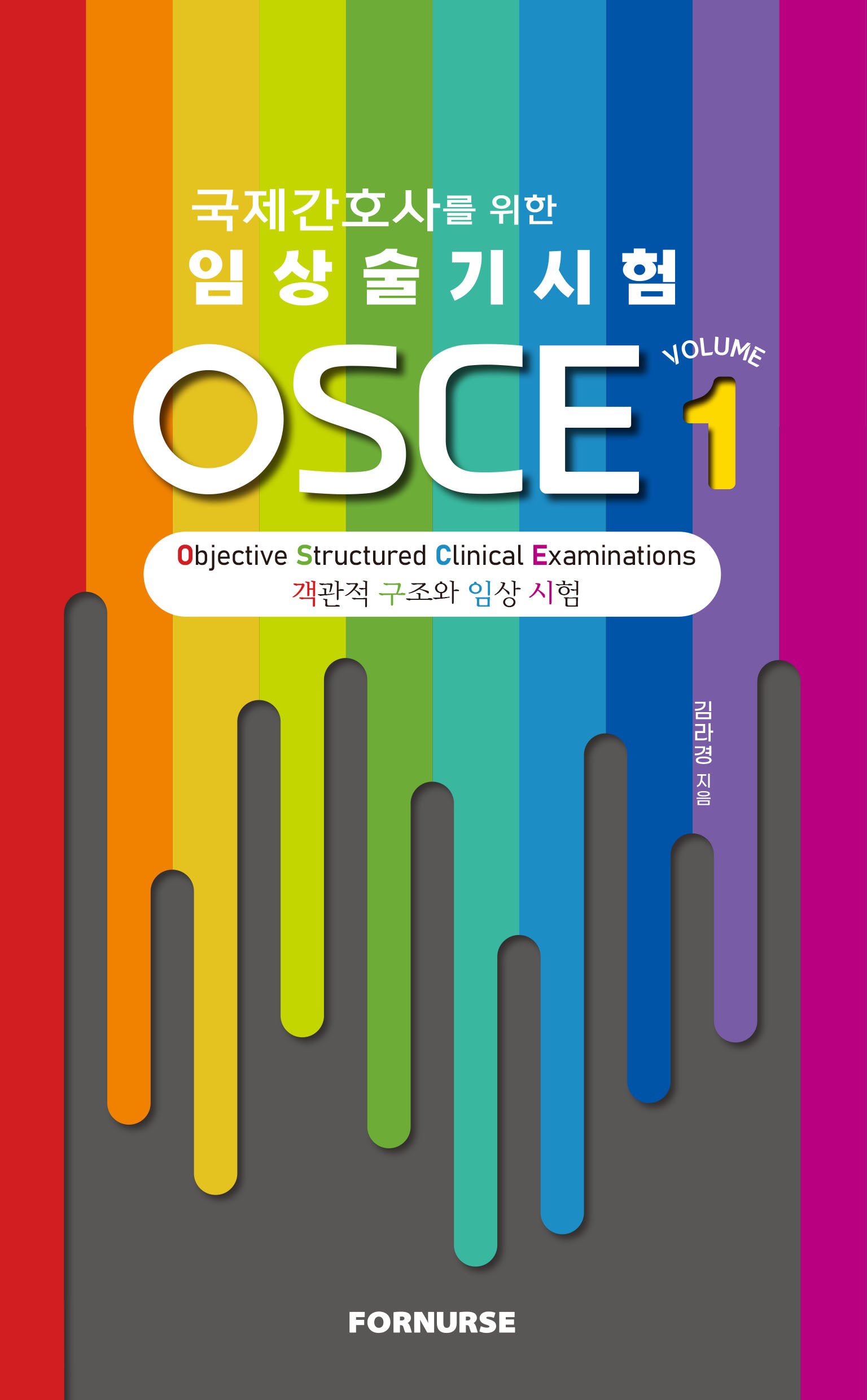 국제간호사를 위한 임상술기시험 OSCE 1