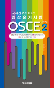 국제간호사를 위한 임상술기시험 OSCE 2