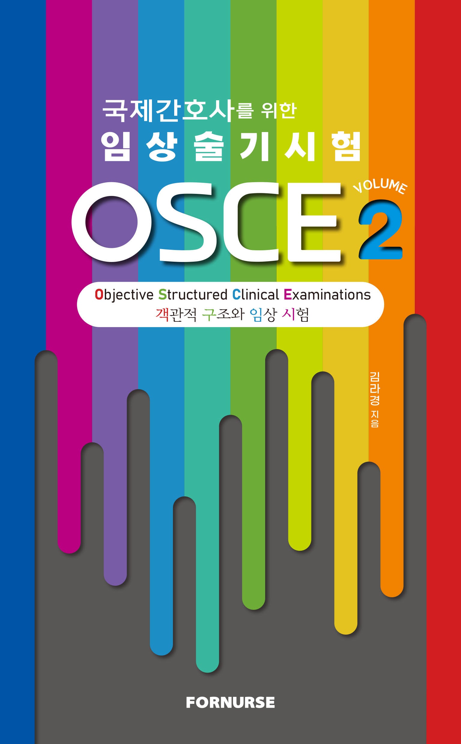 국제간호사를 위한 임상술기시험 OSCE 2