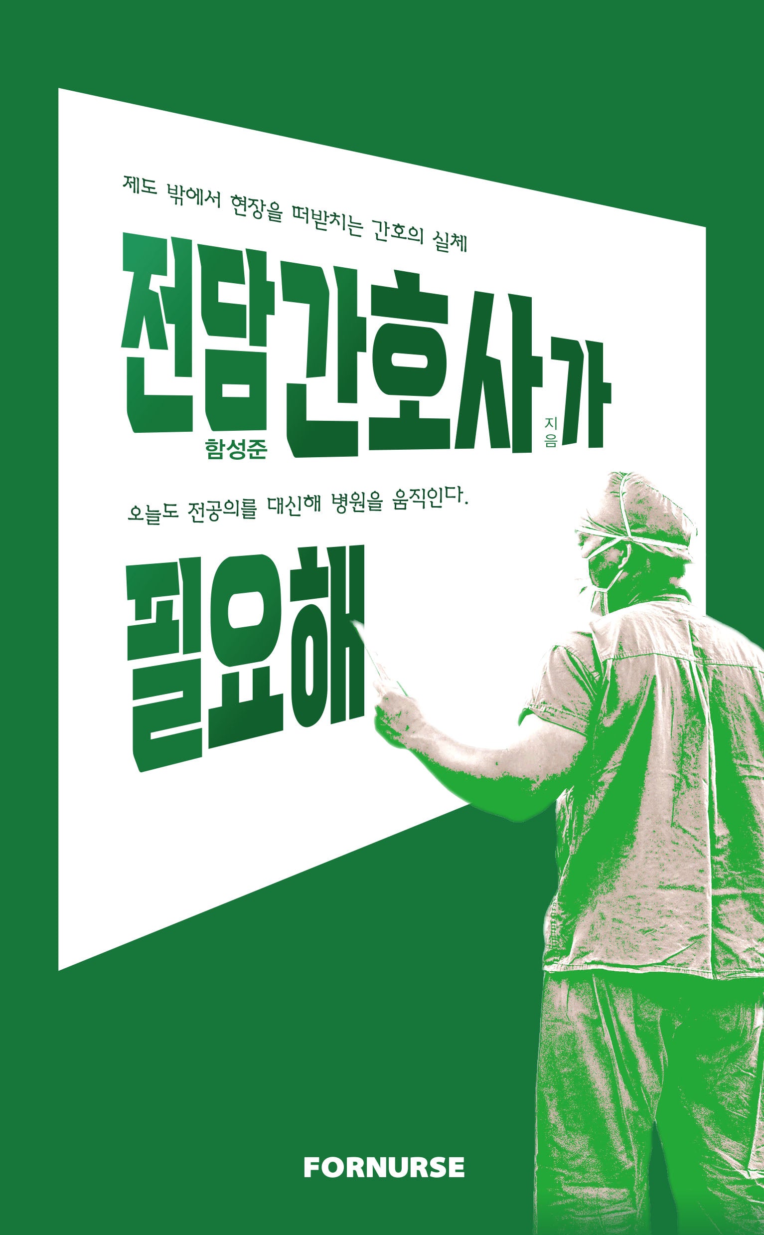 전담간호사가 필요해