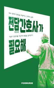 전담간호사가 필요해