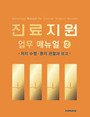 진료지원 업무 매뉴얼 2