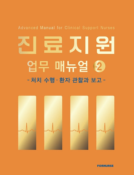 진료지원 업무 매뉴얼 2