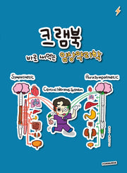 크램북 3 바로 써먹는 임상약리학(반양장)