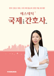 에스테틱 국제 간호사